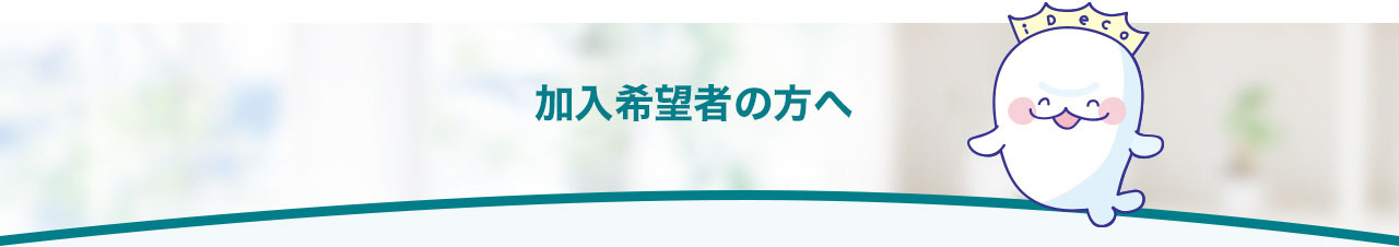 加入希望者の方へ