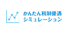 かんたん税制優遇シミュレーション