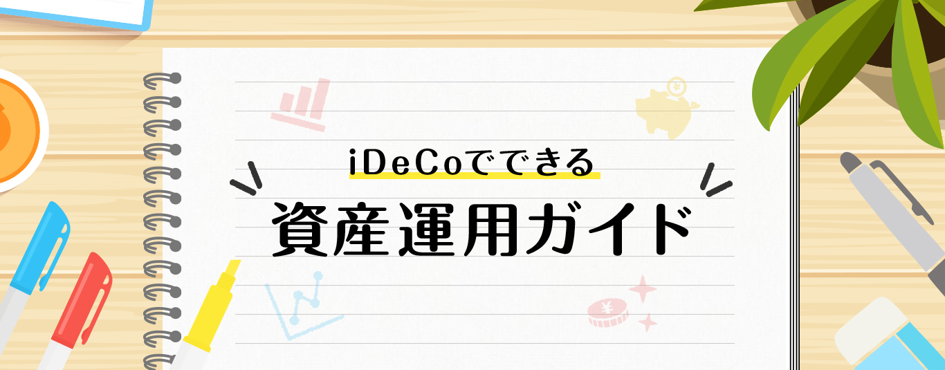 iDeCoでできる資産運用ガイド