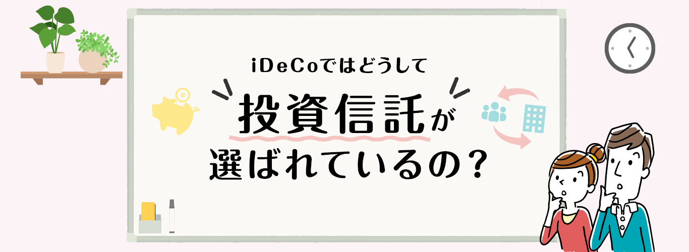 iDeCoではどうして投資信託が選ばれているの？