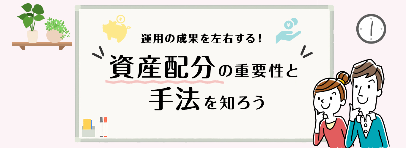 運用の成果を左右する！資産配分の重要性と手法を知ろう