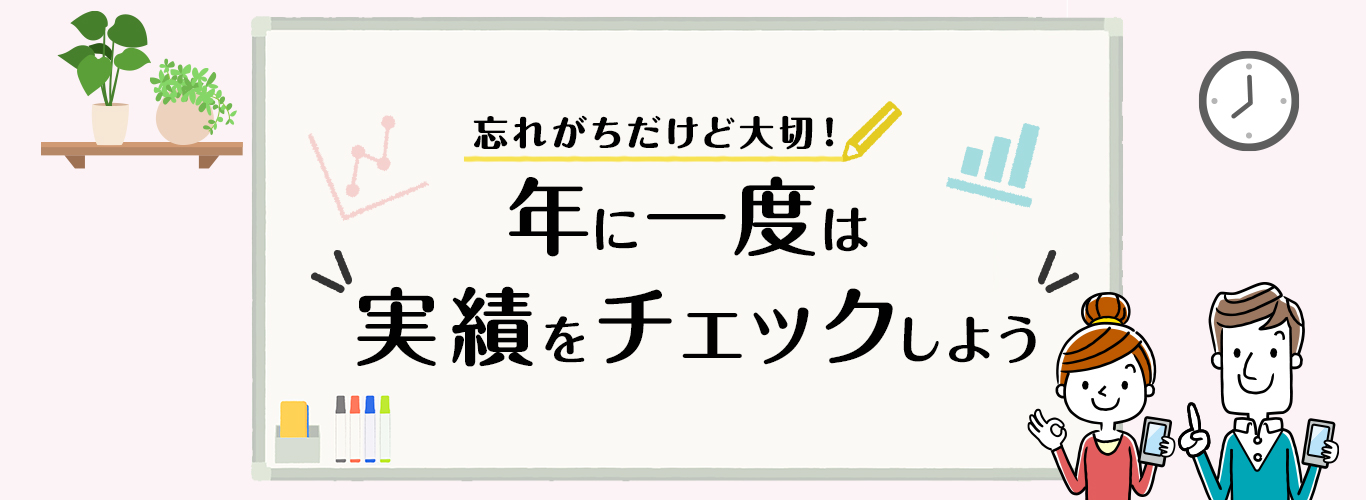 忘れがちだけど大切！年に一度は実績をチェックしよう