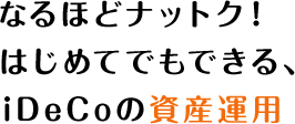 なるほどナットク！はじめてでもできる、iDeCoの資産運用