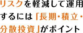 はじめてのiDeCo編 リスクを軽減して運用するには「長期・積立・分散投資」がポイント