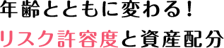 運用のポイント編  リスク許容度と資産配分｜iDeCoでできる資産運用ガイド