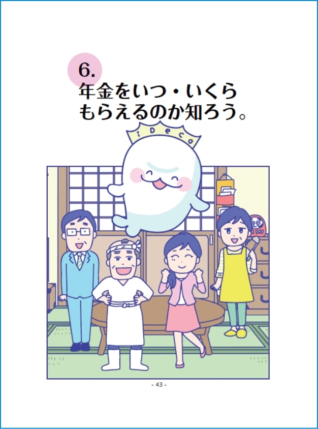 6.年金をいつ・いくらもらえるのか知ろう。