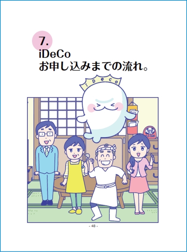 7.iDeCo お申し込みまでの流れ。