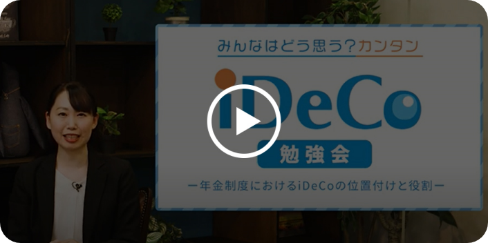 年金制度におけるiDeCoの位置づけと役割