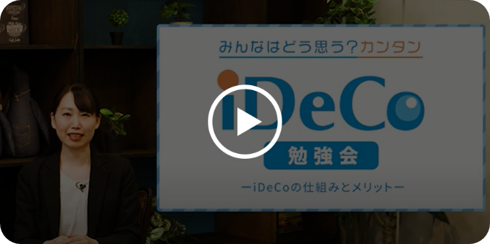 iDeCoの仕組みとメリット