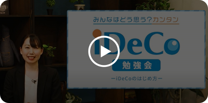 iDeCoのはじめかた