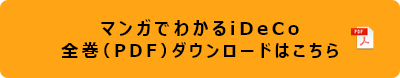 マンガでわかるiDeCo 全巻PDFダウンロードはこちら