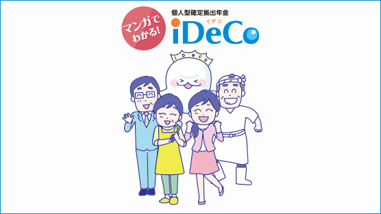 マンガでわかる！個人型確定拠出年金iDeCo