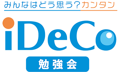 みんなはどう思う？カンタンiDeCo勉強会