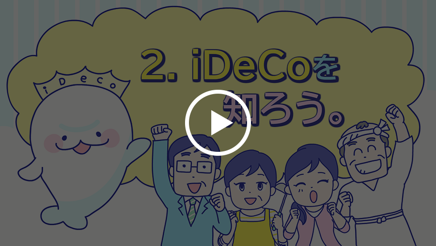 iDeCoを知ろう。