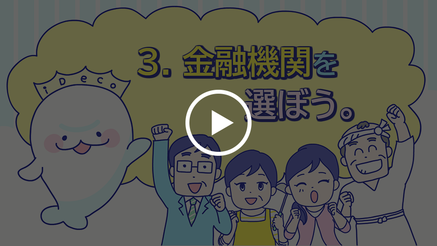 金融機関を選ぼう。