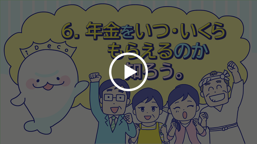 年金がいつ・いくらもらえるのか知ろう。