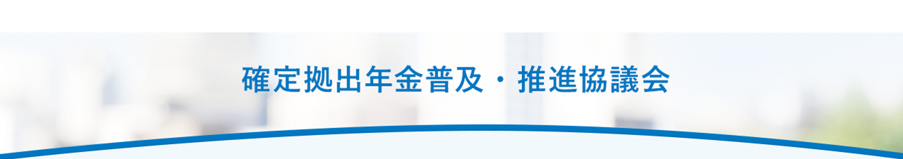確定拠出年金普及・推進協議会