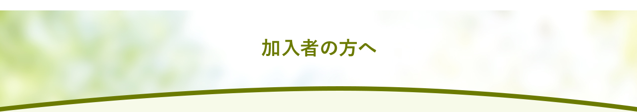 加入者の方へ