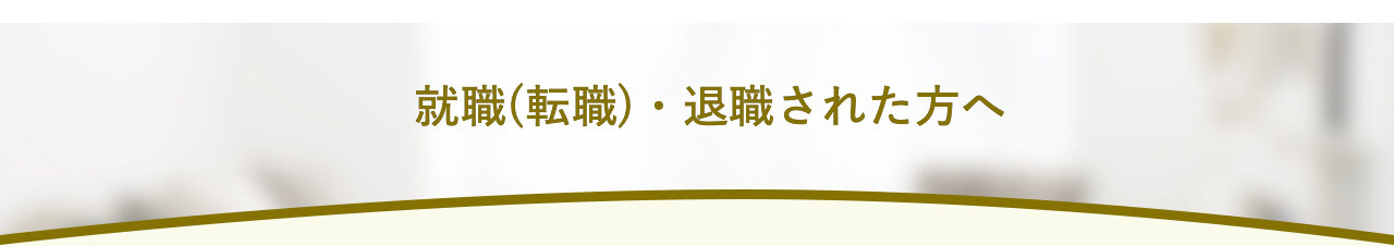 転職・退職された方へ