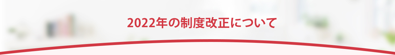 2022年の制度改正の概要