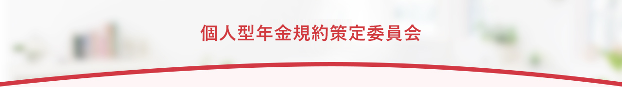 個人型年金規約策定委員会