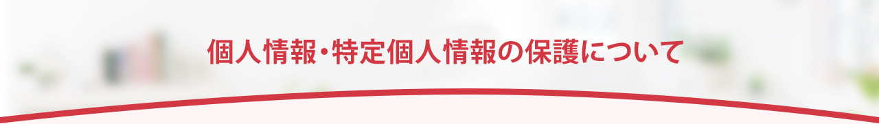 個人情報・特定個人情報の保護