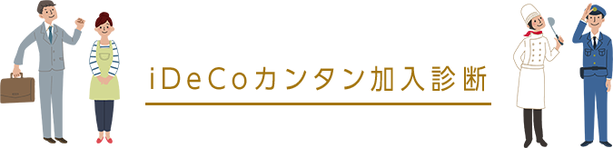 iDeCoカンタン加入診断