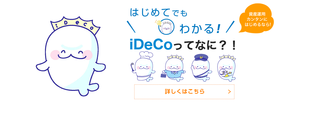 はじめてでもわかる！iDeCoってなに