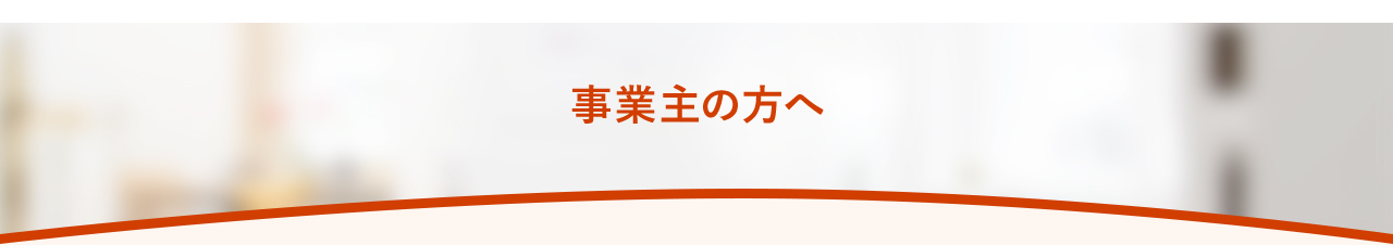 事業主の方へ