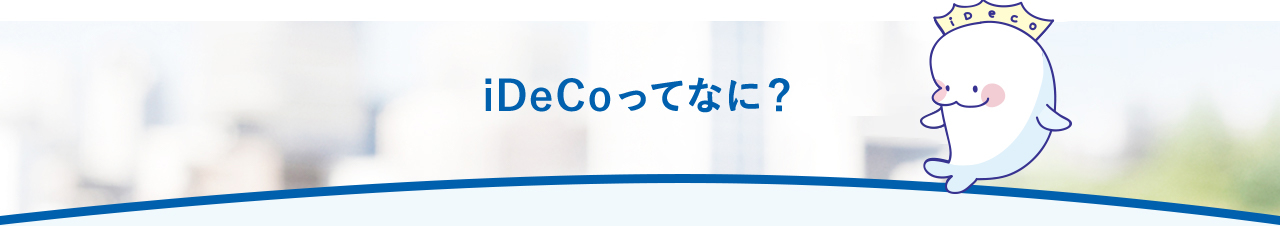 iDeCoってなに？